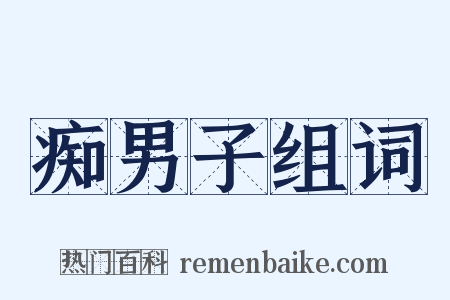 痴男子组词是什么意思的图片